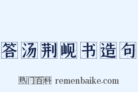 答汤荆岘书造句是什么意思的图片